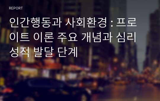 인간행동과 사회환경 : 프로이트 이론 주요 개념과 심리성적 발달 단계