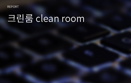 크린룸 clean room