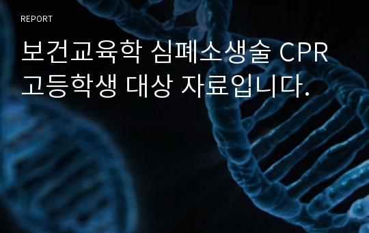 보건교육학 심폐소생술 CPR 고등학생 대상 자료입니다.