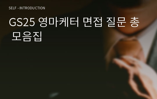 GS25 영마케터 면접 질문 총 모음집