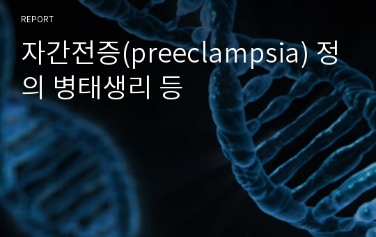 자간전증(preeclampsia) 정의 병태생리 등