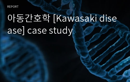 아동간호학 [Kawasaki disease] case study