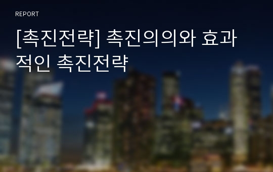 [촉진전략] 촉진의의와 효과적인 촉진전략