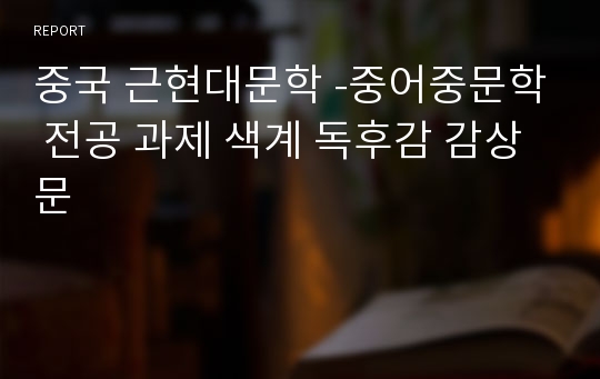 중국 근현대문학 -중어중문학 전공 과제 색계 독후감 감상문 