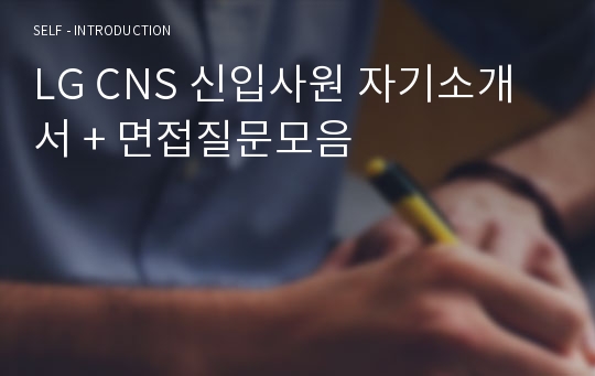 LG CNS 신입사원 자기소개서 + 면접질문모음