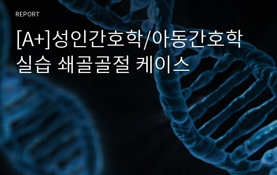 [A+]성인간호학/아동간호학실습 쇄골골절 케이스