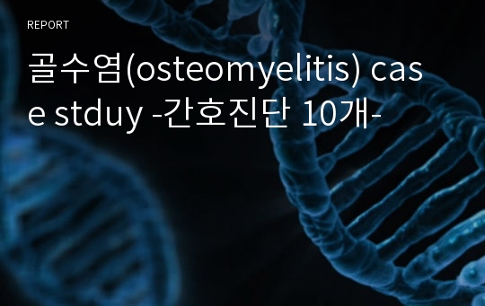 골수염(osteomyelitis) case stduy -간호진단 10개-