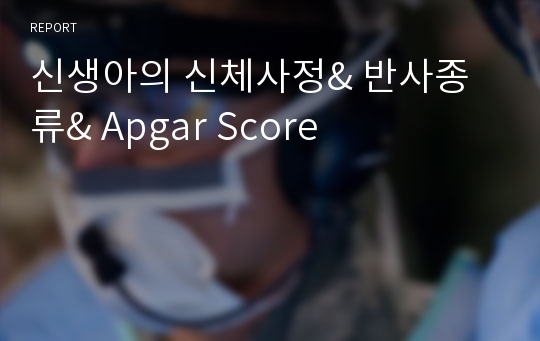 신생아의 신체사정&amp; 반사종류&amp; Apgar Score