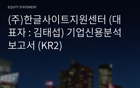 (주)한글사이트지원센터 기업신용분석보고서 (KR2)