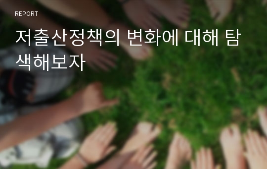 저출산정책의 변화에 대해 탐색해보자