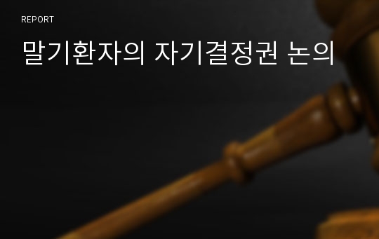 말기환자의 자기결정권 논의