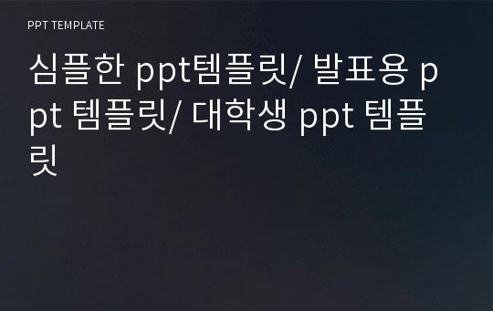 심플한 ppt템플릿/ 발표용 ppt 템플릿/ 대학생 ppt 템플릿