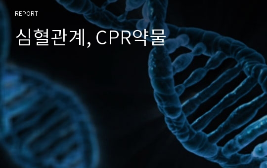 심혈관계, CPR약물