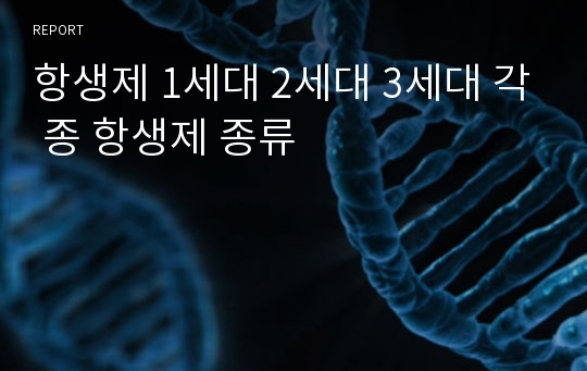 항생제 1세대 2세대 3세대 각 종 항생제 종류