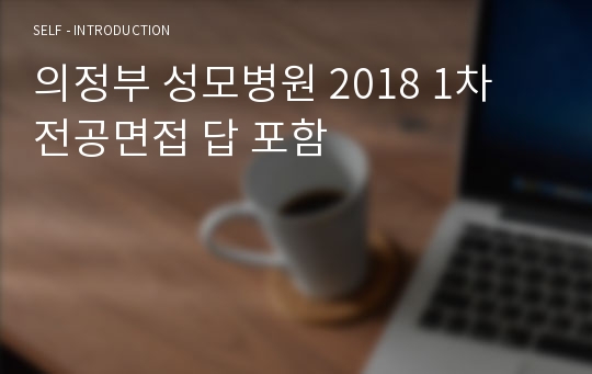 의정부 성모병원 2018 1차 전공면접 답 포함