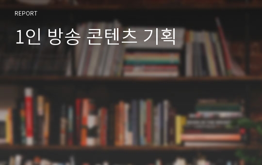 1인 방송 콘텐츠 기획