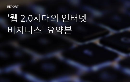 &#039;웹 2.0시대의 인터넷 비지니스&#039; 요약본