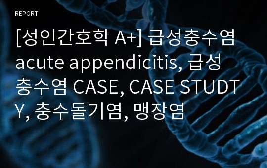 [성인간호학 A+] 급성충수염 acute appendicitis, 급성충수염 CASE, CASE STUDTY, 충수돌기염, 맹장염