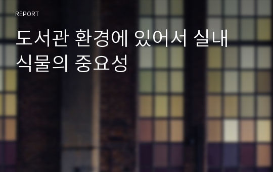 도서관 환경에 있어서 실내 식물의 중요성