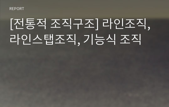 [전통적 조직구조] 라인조직, 라인스탭조직, 기능식 조직