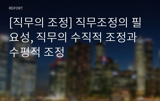 [직무의 조정] 직무조정의 필요성, 직무의 수직적 조정과 수평적 조정