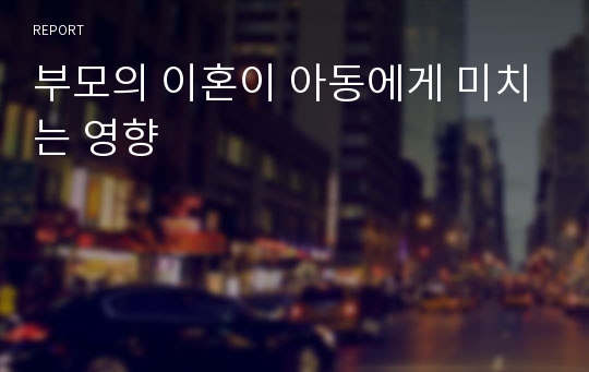 부모의 이혼이 아동에게 미치는 영향