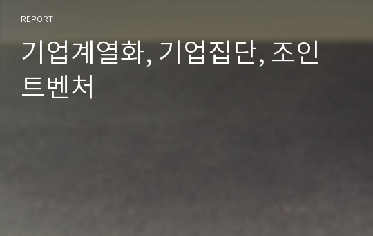 기업계열화, 기업집단, 조인트벤처