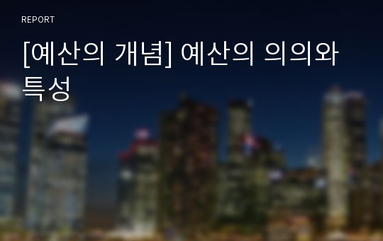 [예산의 개념] 예산의 의의와 특성