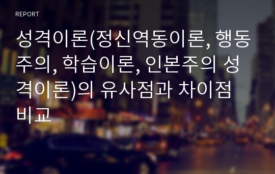 성격이론(정신역동이론, 행동주의, 학습이론, 인본주의 성격이론)의 유사점과 차이점 비교