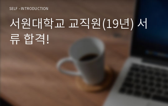 서원대학교 교직원(19년) 서류 합격!