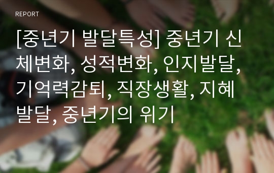 [중년기 발달특성] 중년기 신체변화, 성적변화, 인지발달, 기억력감퇴, 직장생활, 지혜발달, 중년기의 위기