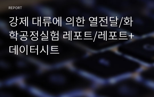 강제 대류에 의한 열전달/화학공정실험 레포트/레포트+데이터시트