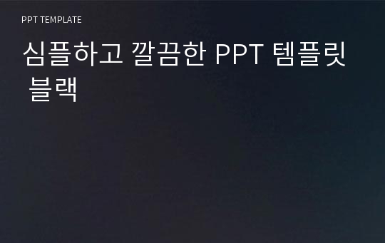 심플하고 깔끔한 PPT 템플릿 블랙