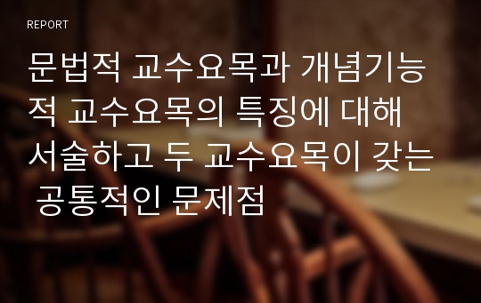 문법적 교수요목과 개념기능적 교수요목의 특징에 대해 서술하고 두 교수요목이 갖는 공통적인 문제점