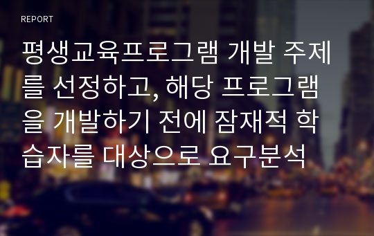 평생교육프로그램 개발 주제를 선정하고, 해당 프로그램을 개발하기 전에 잠재적 학습자를 대상으로 요구분석