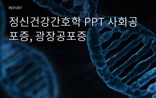 정신건강간호학 PPT 사회공포증, 광장공포증