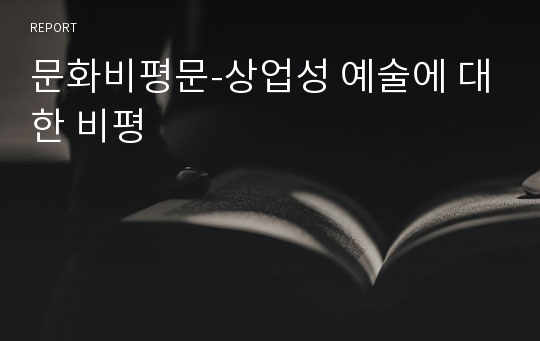 문화비평문-상업성 예술에 대한 비평