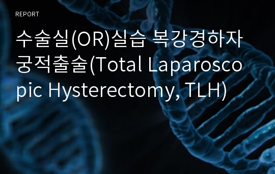 수술실(OR)실습 복강경하자궁적출술(Total Laparoscopic Hysterectomy, TLH)