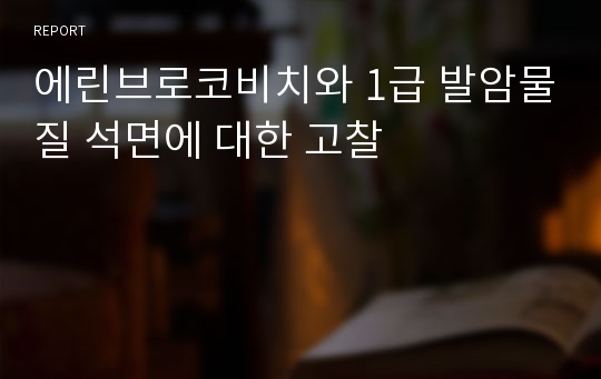 에린브로코비치와 1급 발암물질 석면에 대한 고찰