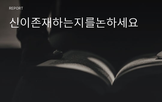 신이존재하는지를논하세요