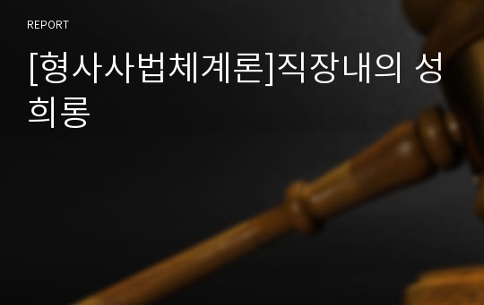 [형사사법체계론]직장내의 성희롱