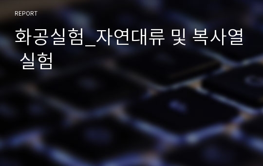 화공실험 자연대류 및 복사열 실험