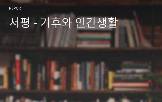 서평 - 기후와 인간생활