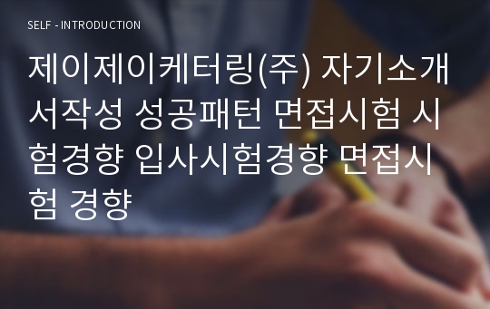 제이제이케터링(주) 자기소개서작성 성공패턴 면접시험 시험경향 입사시험경향 면접시험 경향