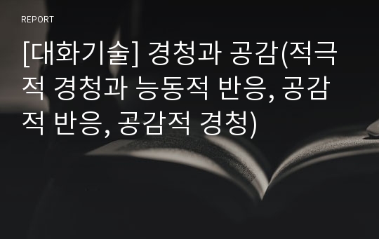 [대화기술] 경청과 공감(적극적 경청과 능동적 반응, 공감적 반응, 공감적 경청)