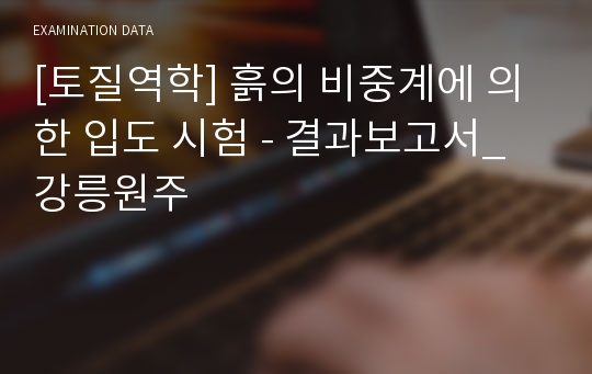 [토질역학] 흙의 비중계에 의한 입도 시험 - 결과보고서_강릉원주