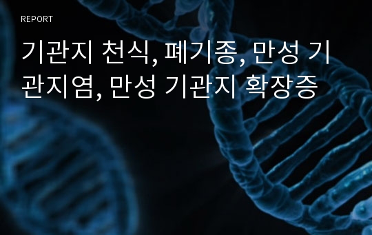 기관지 천식, 폐기종, 만성 기관지염, 만성 기관지 확장증