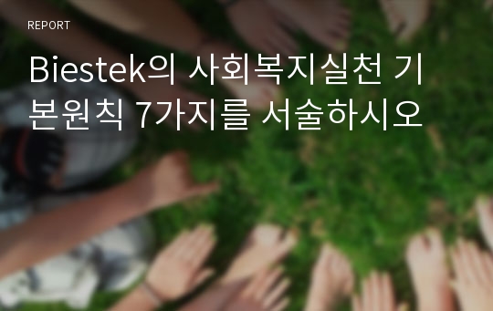 Biestek의 사회복지실천 기본원칙 7가지를 서술하시오