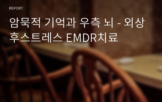 암묵적 기억과 우측 뇌 - 외상후스트레스 EMDR치료