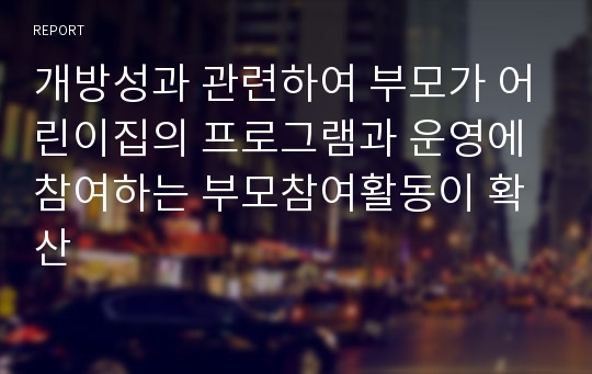 개방성과 관련하여 부모가 어린이집의 프로그램과 운영에 참여하는 부모참여활동이 확산